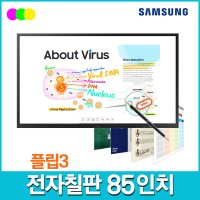 삼성 전자칠판 LH85WMAWLGCXKR 85인치 사이니지 플립3 (스탠드 포함)