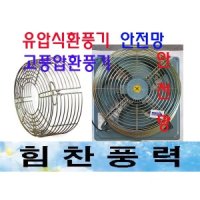 유압식 환풍기 안전망 보호망 공업용 환풍기 고압팬