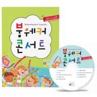 붐웨커 교재 2019년 개정 붐웨커 콘서트 악보집 CD