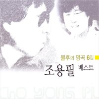 2CD 조용필 - 불후의 명곡 6집