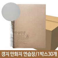 갱지 만화지 연습장 스프링 무지 스케치 그림그리기노트 크로키