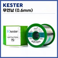 KESTER 케스터 무연납 0.6mmx500g