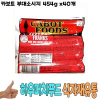 기타소시지 소시지 식자재 식재료 카보트 부대소시지 454g x40개