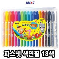 아모스파스넷색연필 18색 - 44756