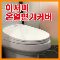 따뜻한 이서미 온열 변기커버 온열 변기시트 생활방수 타이머기능 소프트개폐방식