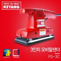 계양 오피탈샌더 전기샌다 샌딩기 250W FS-3C