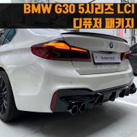 [체크아웃] BMW G30 5시리즈 LCI 디퓨저 그릴 패키지