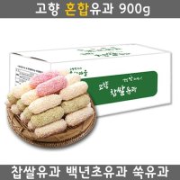 혼합유과 900g 찹쌀유과 백년초유과 쑥유과 선물세트