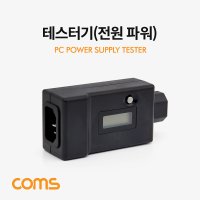 Coms 테스터기 전원 파워 LCD