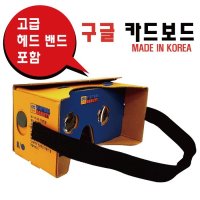 구글 카드보드 VR영상 가상현실 카드보드VR