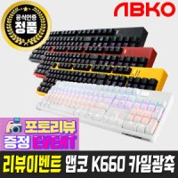 [후기이벤트] 앱코 HACKER K660/K660 ARC 축교환 완전방수 기계식키보드 카일광축/abko