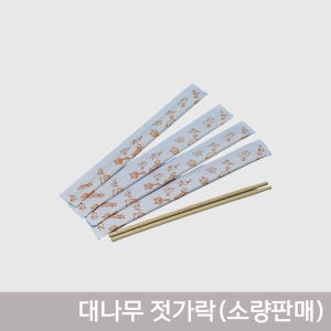 일회용 대나무 젓가락 200mm(7인치) - 200개- 소량판매