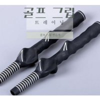 GOLF RUBBER GRIP 골프 연습용 그립 스윙연습 그립기 골프채 자세연습