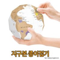 캔버라 캠핑문 지구여행자 지구본 종이접기 지구퍼즐 지구본만들기