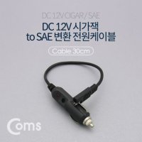 차량용 DC 12V 시가잭 to SAE 변환케이블