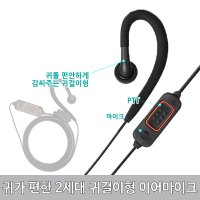 JB-911 초소형 초경량 생활무전기 전용 2세대 귀걸이형 무통증 이어마이크