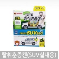 불스원 살라딘 탈취훈증캔 SUV 차량용 방향제 탈취제