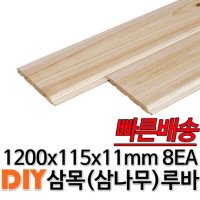 삼목(삼나무)루바 1200x115x11mm 8EA 마감재 DIY목재 편백나무몰딩 원목 각재 목재 쫄대 인테리어