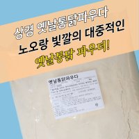 상경식품 치킨파우더 옛날통닭파우더 5KG 뉴트로