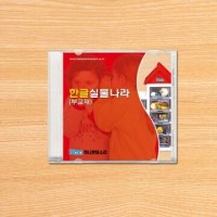 몬테소리 한글실물나라 - 활동지 CD