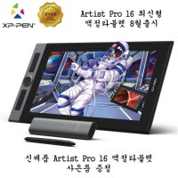 [XP-PEN] 엑스피펜 ARTIST PRO 16 액정타블렛 스마트펜 드로잉타블렛