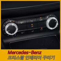 벤츠 Benz 크리스탈 큐빅 인테리어 셀프 꾸미기  23. 대시보드 에어컨버튼-소