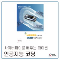 [CYBERPI] 사이버파이로 배우는 파이썬 인공지능 코딩 / 교재