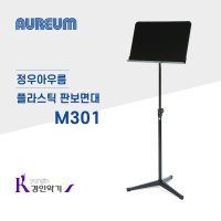 정우아우름 플라스틱 판보면대 M301