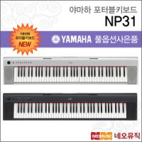 야마하 NP31 포터블키보드 한국정품 고급 NP-31