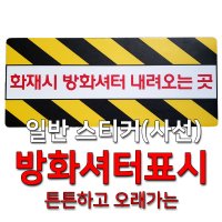 세화라이트 사선 방화셔터(스크린) 내려오는 곳 일반스티커  (3)방화문_적색  1개