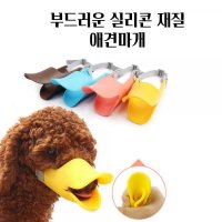 강아지 입마개 소형견 실리콘 마스크 마우스핏