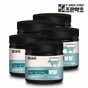 조은약초 네덜란드 100 <b>산양유 단백질 분말</b> 가루 <b>200g</b> x 5