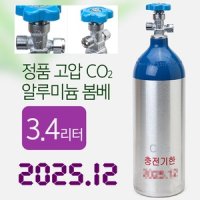 신품 3 4L 알루미늄 CO2 봄베 수초 이탄 탄산 가스