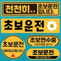 루키마켓 차량용자석 초보운전스티커 도로주행 운전연수 라운드