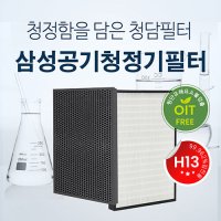 [호환] 국내산 삼성 H13등급 고성능 청담필터 AX90T7020WFD CFX-C100D