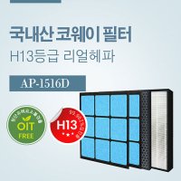 [호환] 국내산 코웨이 H13등급 고성능 청담필터 AP-1519M AP-1516D