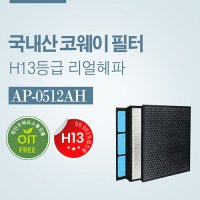 [호환] 국내산 코웨이 H13등급 고성능 청담필터 APD-0514B AP-0512AH