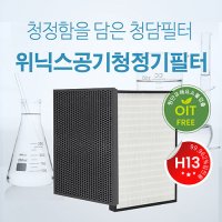 [호환] 국내산 위닉스 H13등급 고성능 AZGE500-JWK 청담필터 CAF-P0S3