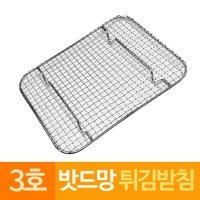 스텐 밧드망 튀김받침망 돈까스망 3호중형