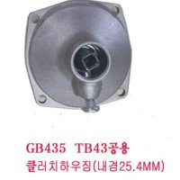 북성혼다/미쓰비시  클러치하우징(항아리세트) GB435 TB43  (내경25.4MM