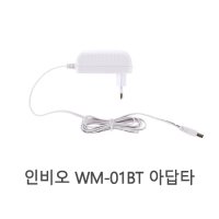 인비오 아답터 WM-01BT WM-01CD 전용 아답타