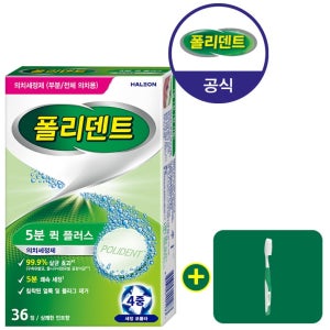 폴리덴트 5분 퀵 의치 세정제 36정+의치 칫솔