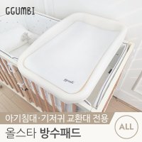 [꿈비] [꿈비] 올스타 신생아 기저귀 교환대 전용 패드 42x64cm