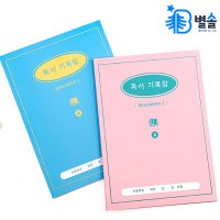 플레플레 초등 고학년 독서 기록노트 독서와 친해지기 2단계 블루레몬