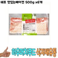 제이큐 맛있는베이컨 베이컨 식자재 식재료 쉐프 500g x6개 별미 푸짐한 먹기편한