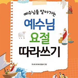 예수님을 알아가는 예수님 요절 따라쓰기