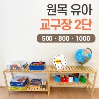 원목 유아 교구장2단 선반 소형500