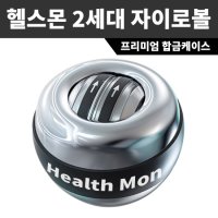 헬스몬 자이로볼 2세대 손목 전완근 악력 팔 근육 강화 팔씨름