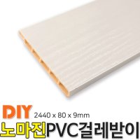 PVC 걸레받이 2440x80x9mm