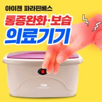 파라핀 베스 파라핀왁스 촛농 가정용 손 테라피 효과 치료기아님 파라핀기계 ipb-700